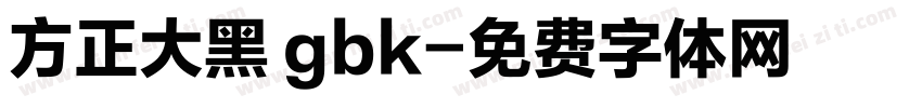 方正大黑 gbk字体转换